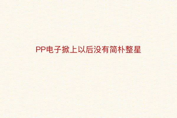 PP电子掀上以后没有简朴整星