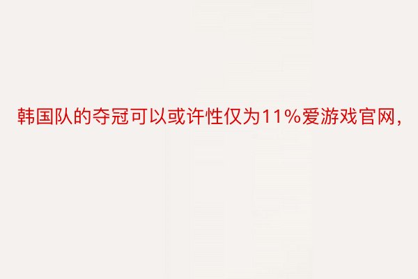 韩国队的夺冠可以或许性仅为11%爱游戏官网，