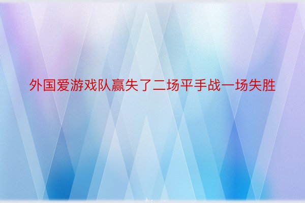 外国爱游戏队赢失了二场平手战一场失胜