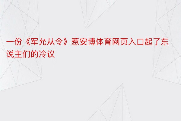 一份《军允从令》惹安博体育网页入口起了东说主们的冷议