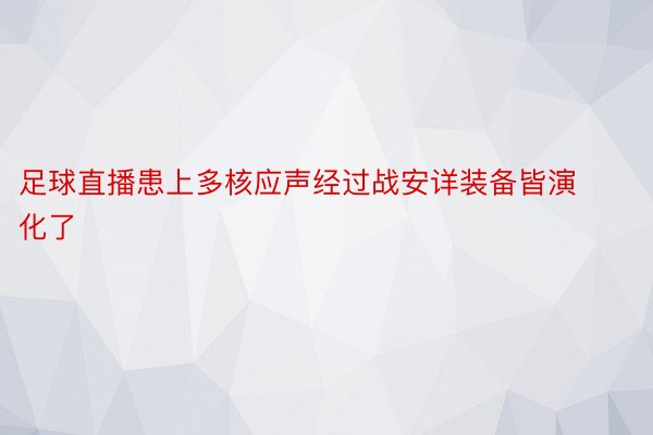 足球直播患上多核应声经过战安详装备皆演化了