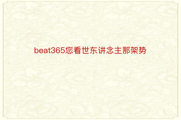 beat365您看世东讲念主那架势