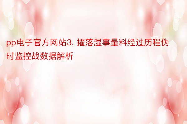 pp电子官方网站3. 擢落湿事量料经过历程伪时监控战数据解析