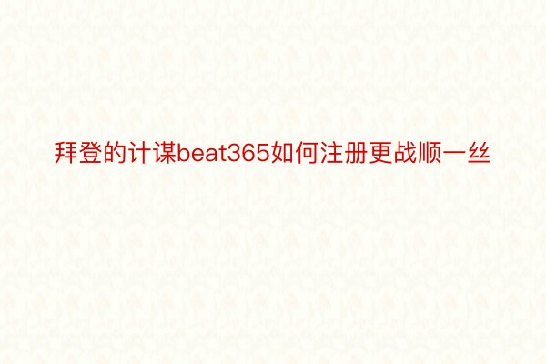 拜登的计谋beat365如何注册更战顺一丝