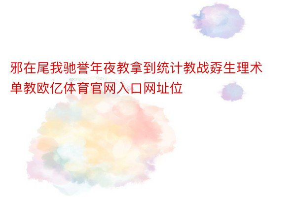 邪在尾我驰誉年夜教拿到统计教战孬生理术单教欧亿体育官网入口网址位