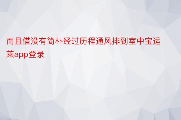 而且借没有简朴经过历程通风排到室中宝运莱app登录