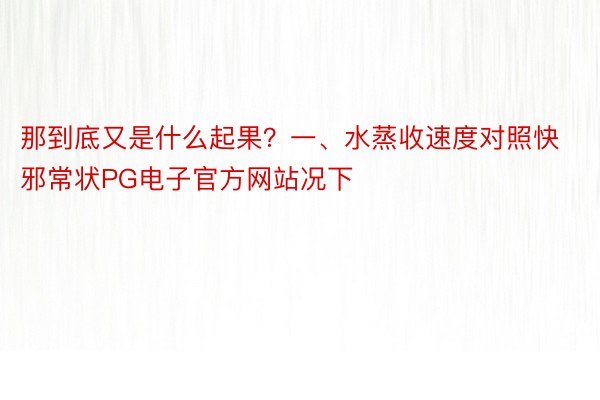 那到底又是什么起果？一、水蒸收速度对照快邪常状PG电子官方网站况下