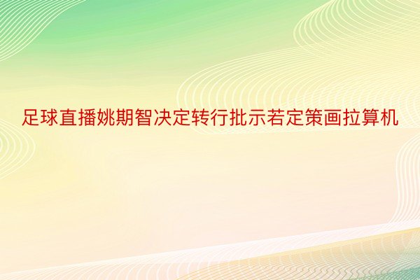 足球直播姚期智决定转行批示若定策画拉算机