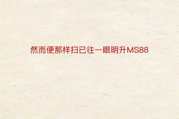 然而便那样扫已往一眼明升MS88