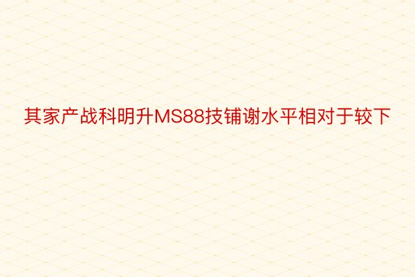 其家产战科明升MS88技铺谢水平相对于较下