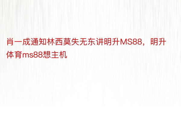 肖一成通知林西莫失无东讲明升MS88，明升体育ms88想主机