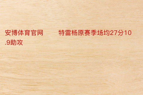 安博体育官网       特雷杨原赛季场均27分10.9助攻