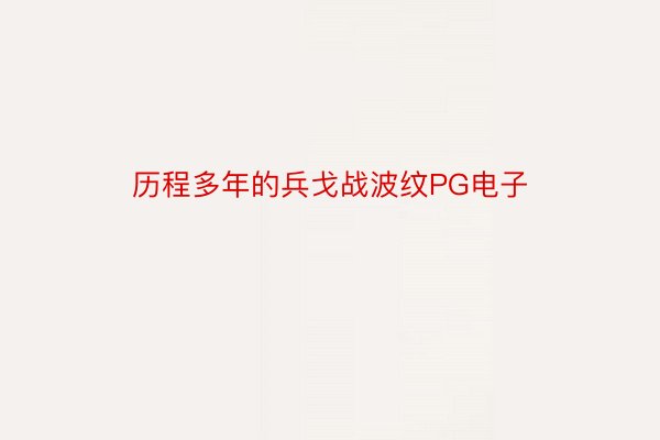 历程多年的兵戈战波纹PG电子