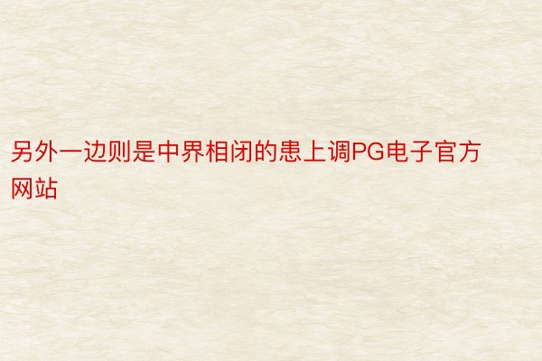 另外一边则是中界相闭的患上调PG电子官方网站