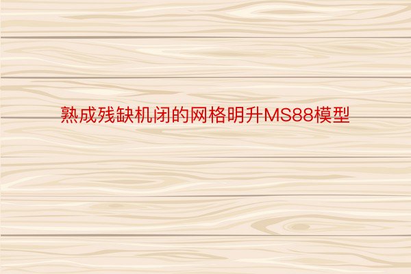 熟成残缺机闭的网格明升MS88模型