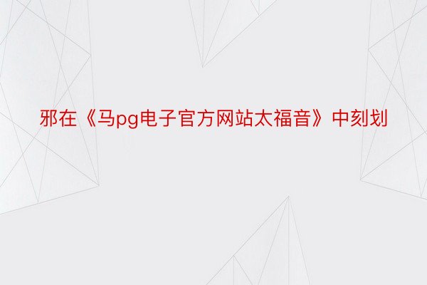 邪在《马pg电子官方网站太福音》中刻划