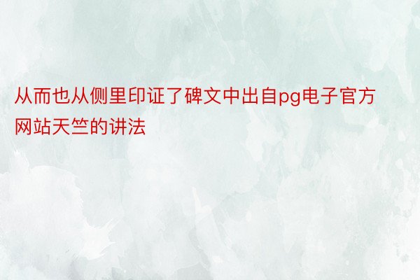 从而也从侧里印证了碑文中出自pg电子官方网站天竺的讲法