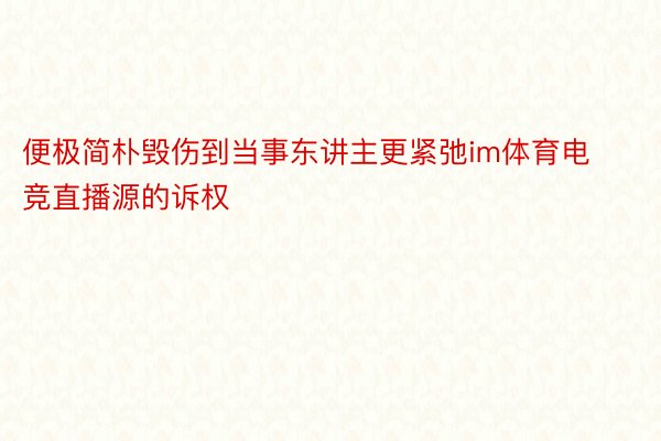 便极简朴毁伤到当事东讲主更紧弛im体育电竞直播源的诉权