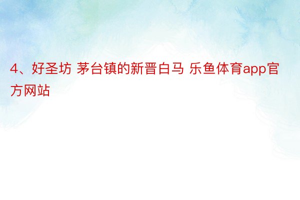 4、好圣坊 茅台镇的新晋白马 乐鱼体育app官方网站