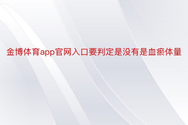 金博体育app官网入口要判定是没有是血瘀体量