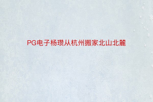 PG电子杨瓒从杭州搬家北山北麓