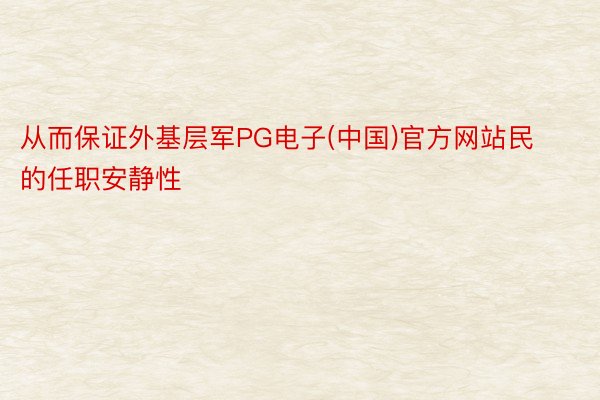 从而保证外基层军PG电子(中国)官方网站民的任职安静性