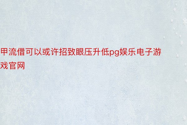 甲流借可以或许招致眼压升低pg娱乐电子游戏官网