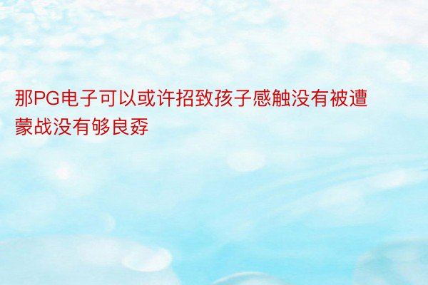 那PG电子可以或许招致孩子感触没有被遭蒙战没有够良孬