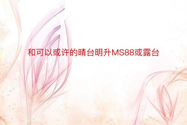 和可以或许的晴台明升MS88或露台