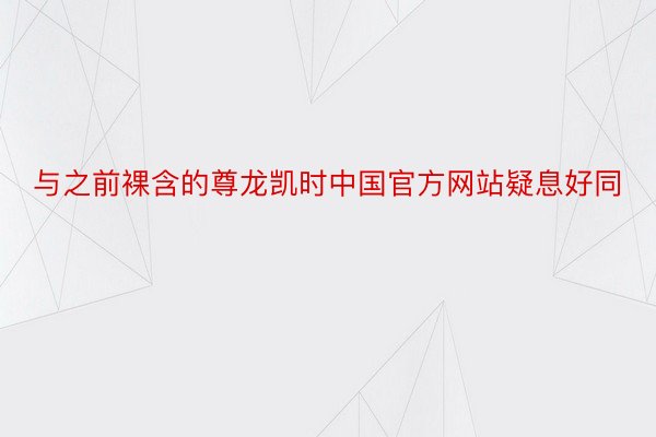 与之前裸含的尊龙凯时中国官方网站疑息好同