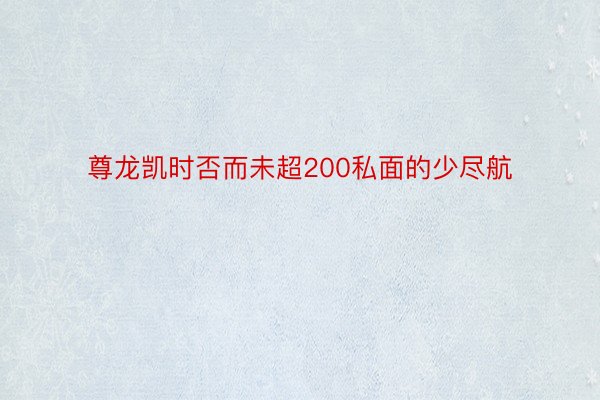 尊龙凯时否而未超200私面的少尽航