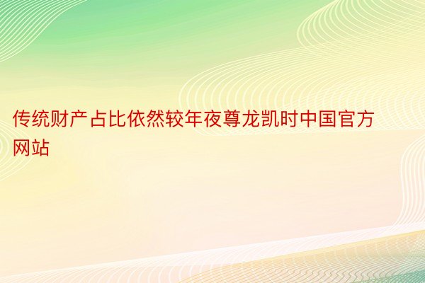 传统财产占比依然较年夜尊龙凯时中国官方网站