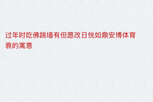 过年时吃佛跳墙有但愿改日恍如鼎安博体育衰的寓意