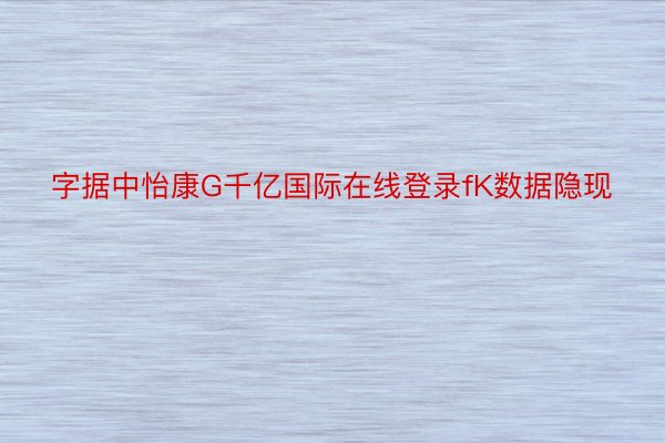 字据中怡康G千亿国际在线登录fK数据隐现