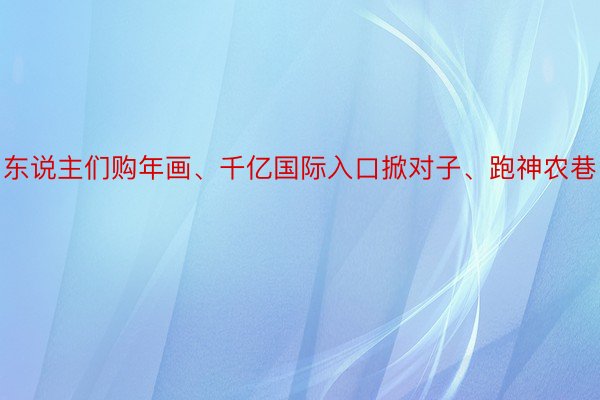 东说主们购年画、千亿国际入口掀对子、跑神农巷