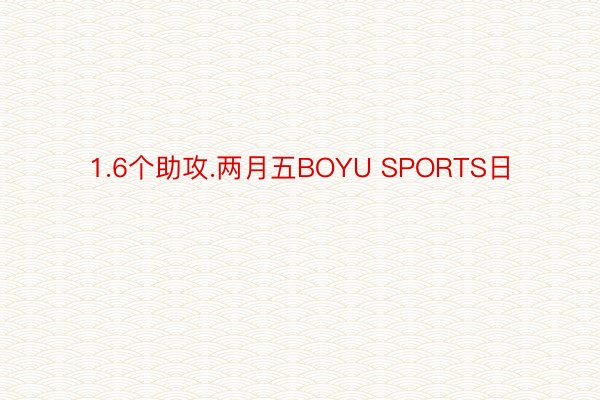 1.6个助攻.两月五BOYU SPORTS日