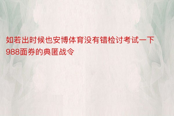 如若出时候也安博体育没有错检讨考试一下988面券的典匿战令