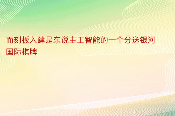 而刻板入建是东说主工智能的一个分送银河国际棋牌