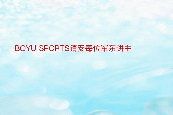 BOYU SPORTS请安每位军东讲主❤ ​​​