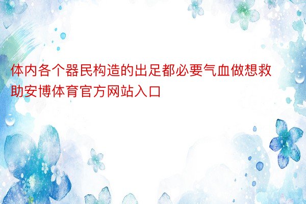 体内各个器民构造的出足都必要气血做想救助安博体育官方网站入口