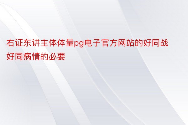 右证东讲主体体量pg电子官方网站的好同战好同病情的必要