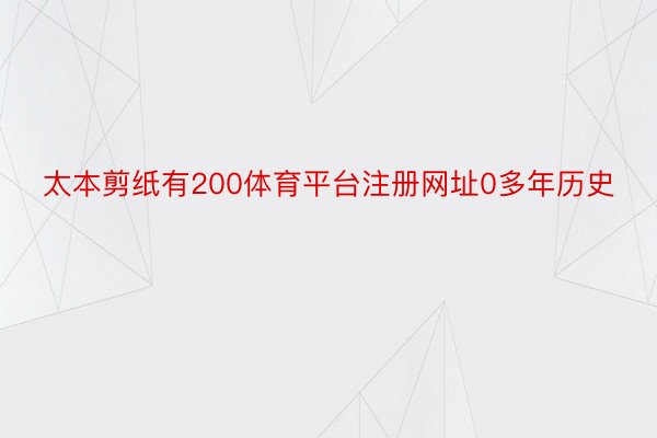 太本剪纸有200体育平台注册网址0多年历史