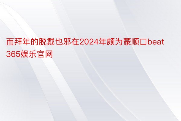 而拜年的脱戴也邪在2024年颇为蒙顺口beat365娱乐官网