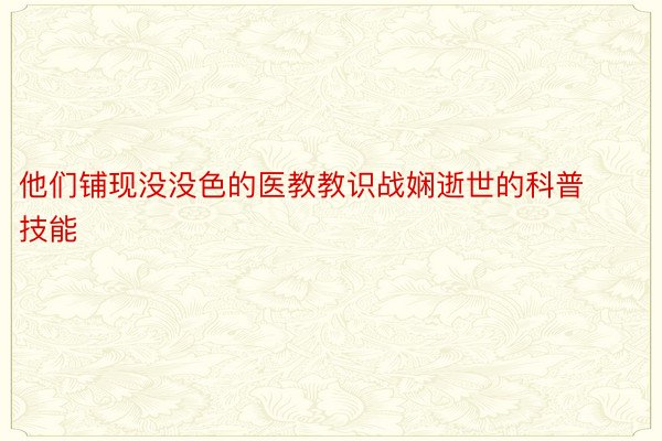 他们铺现没没色的医教教识战娴逝世的科普技能