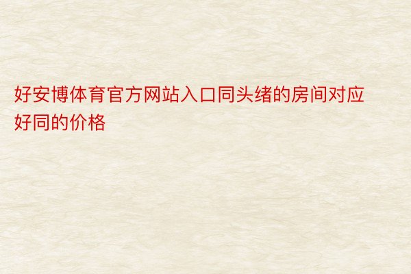 好安博体育官方网站入口同头绪的房间对应好同的价格