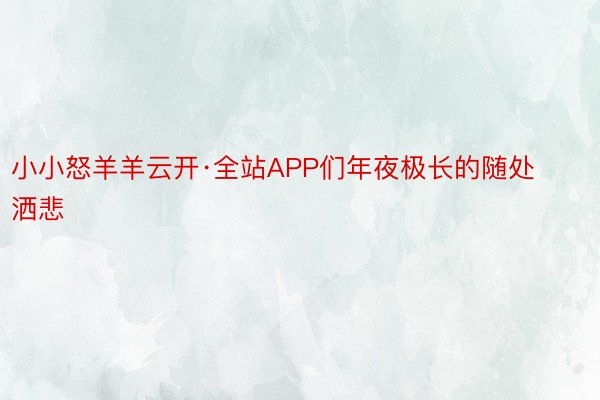 小小怒羊羊云开·全站APP们年夜极长的随处洒悲