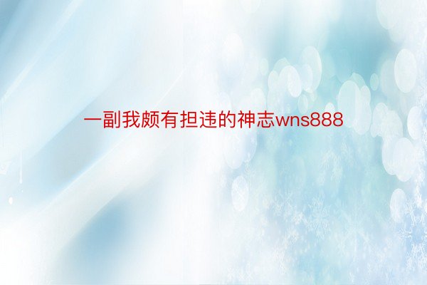 一副我颇有担违的神志wns888