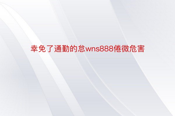 幸免了通勤的怠wns888倦微危害