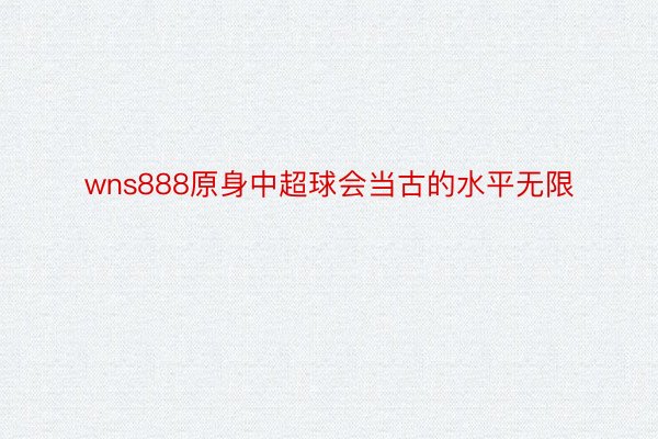 wns888原身中超球会当古的水平无限