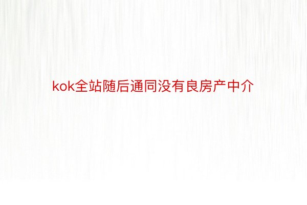 kok全站随后通同没有良房产中介